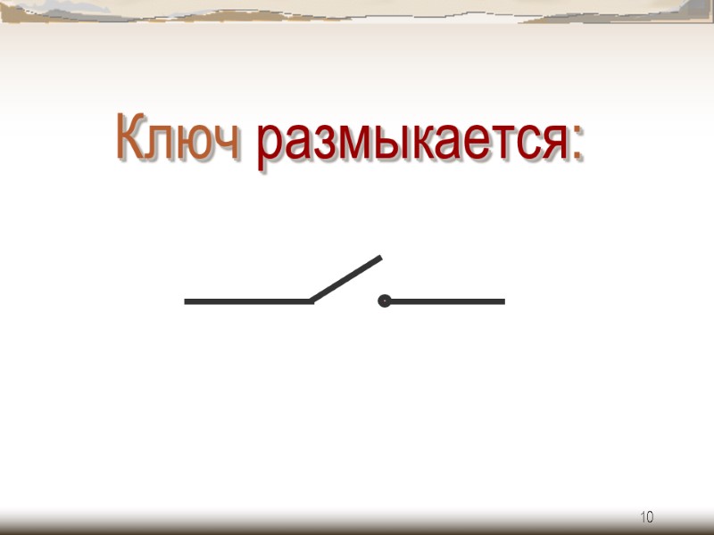 10 Ключ размыкается: